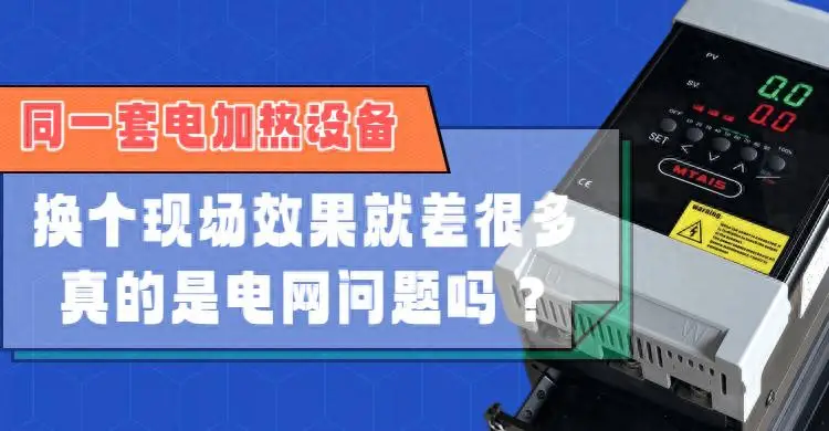 同一套電加熱設備，換個現場效果就差很多，真的是電網問題嗎？