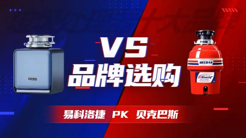 2026垃圾處理器十大品牌選購 易科洛捷VS貝克巴斯專業(yè)對決