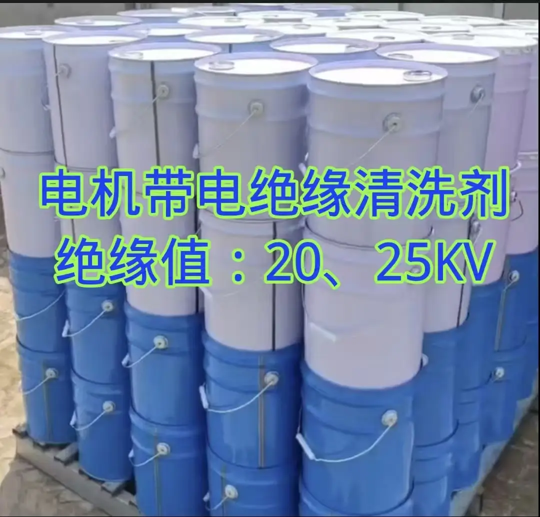 發(fā)電機清洗劑、電機帶電絕緣清洗劑、天津唐山廊坊發(fā)電機清洗劑、電機定子轉(zhuǎn)子清洗劑